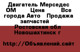 Двигатель Мерседес ОМ-602 › Цена ­ 10 - Все города Авто » Продажа запчастей   . Ростовская обл.,Новошахтинск г.
